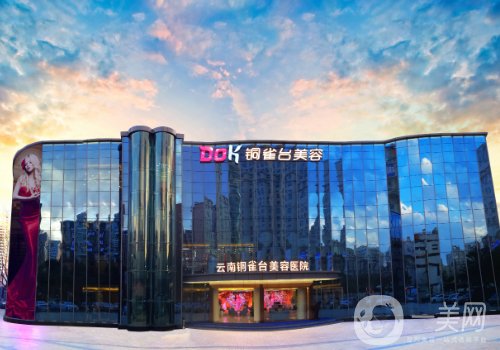 云南銅雀臺美容醫(yī)院地址和電話更新|全新醫(yī)院、醫(yī)生詳情分享