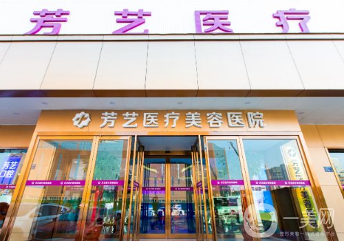 鄭州芳藝整形正規(guī)嗎?全新醫(yī)院、醫(yī)生詳情分享