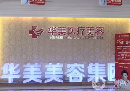 廈門(mén)思明華美整形怎么樣?全新醫(yī)院簡(jiǎn)介、醫(yī)生詳情一覽