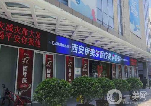 西安伊美爾整形醫(yī)院官網(wǎng)地址更新|全新醫(yī)院、醫(yī)生詳情分享
