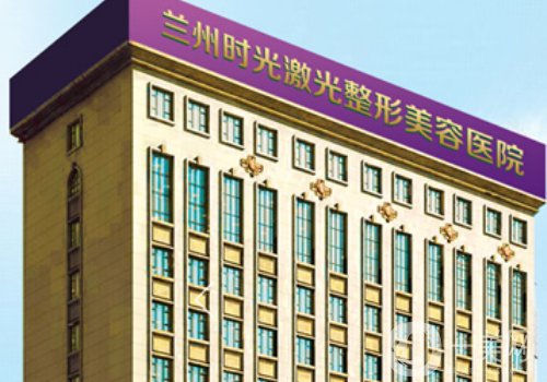 蘭州時(shí)光激光整形美容醫(yī)院正規(guī)嗎?全新醫(yī)院簡(jiǎn)介、醫(yī)生詳情一覽