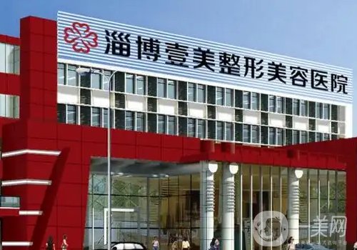 淄博壹美整形醫(yī)院正規(guī)嗎?醫(yī)院、醫(yī)生、特色項(xiàng)目詳情分享