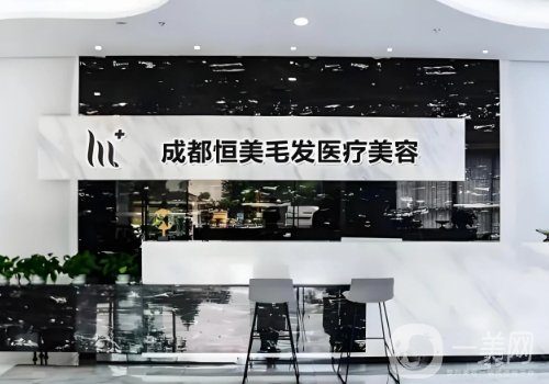 成都恒美植發(fā)怎么樣?2025醫(yī)院、醫(yī)生詳情一覽