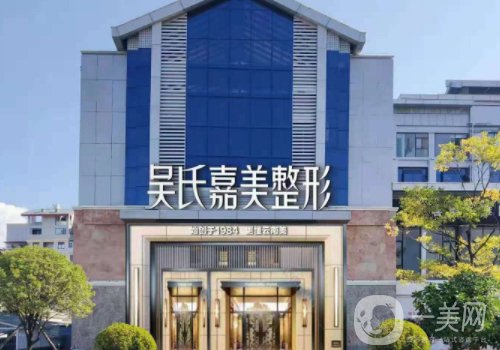 麗江吳氏嘉美美容醫(yī)院電話更新!醫(yī)院簡介、醫(yī)生詳情一覽