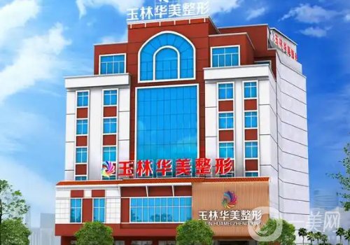 玉林華美植發(fā)怎么樣?醫(yī)院口碑、熱度很高!