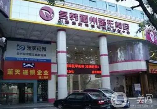 福州名韓整形醫(yī)院怎么樣?全新醫(yī)院、醫(yī)生、特色項目一覽