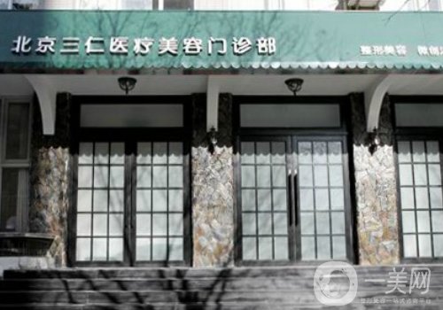 北京三仁醫(yī)療美容門(mén)診部怎么樣?醫(yī)院簡(jiǎn)介、醫(yī)生詳情一覽
