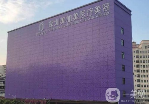 深圳美加美醫(yī)療美容怎么樣?內(nèi)附醫(yī)院技術(shù)、醫(yī)生