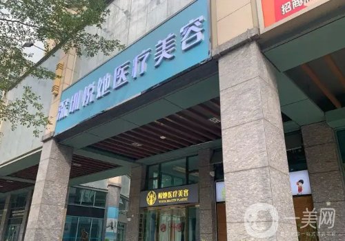深圳悅她美容門診口碑怎么樣?醫(yī)生團(tuán)隊(duì)過硬、項(xiàng)目齊全
