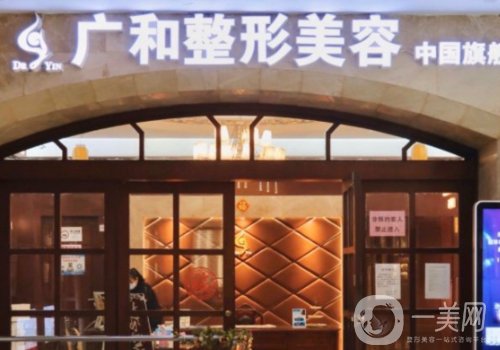 深圳廣和整形醫(yī)院屬于幾級(jí)?擅長(zhǎng)項(xiàng)目、特色技術(shù)一覽