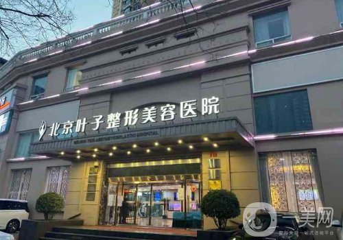 北京葉子和藝星整形哪個(gè)好?醫(yī)院實(shí)力對(duì)比一覽