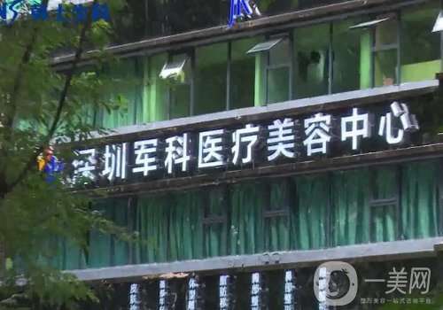 深圳軍科醫(yī)療美容醫(yī)院怎么樣?醫(yī)院簡介、醫(yī)生詳情一覽
