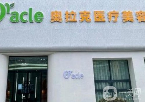 深圳奧拉克整形醫(yī)院地址在哪?全新醫(yī)院、醫(yī)生詳情分享