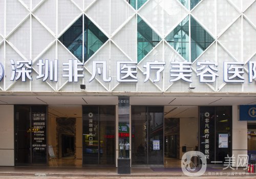 深圳非凡醫(yī)療美容醫(yī)院怎么樣?實(shí)力強(qiáng)大，人氣度高