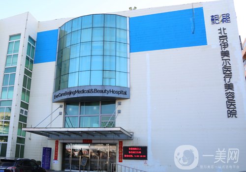 北京伊美爾整形價格表一覽|眼鼻胸?zé)衢T項目包含其中