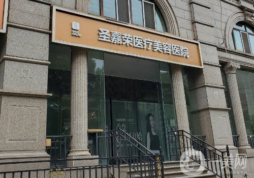 北京圣嘉榮整形醫(yī)院怎么樣?醫(yī)院、醫(yī)生詳情介紹