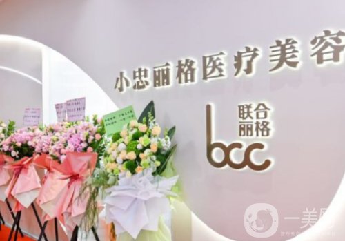 北京小忠麗格怎么樣?從資質(zhì)、技術(shù)、醫(yī)護(hù)人員全解析