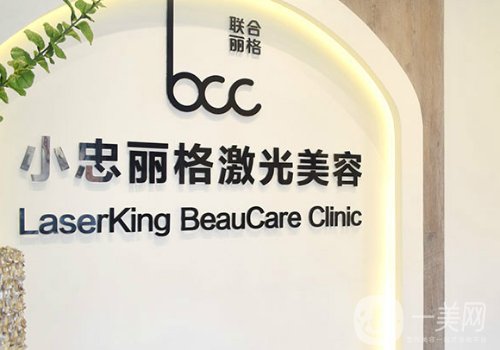 北京小忠麗格價(jià)目表一覽|醫(yī)院、醫(yī)生詳情介紹