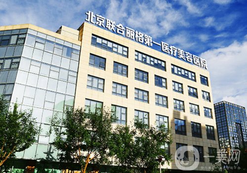 北京聯(lián)合麗格和八大處磨骨哪個好?醫(yī)院實(shí)力對比一覽