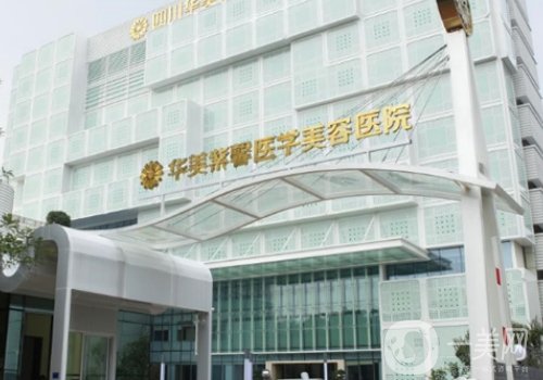 成都溫江豐胸醫(yī)院排名一覽|華美紫馨、人民醫(yī)院、銅雀臺值得推薦