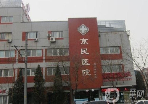 北京京民整形醫(yī)院院長(zhǎng)是誰(shuí)?醫(yī)院簡(jiǎn)介、醫(yī)生信息一覽