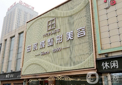 北京田永成醫(yī)院靠譜不?醫(yī)院簡(jiǎn)介、醫(yī)生信息一覽