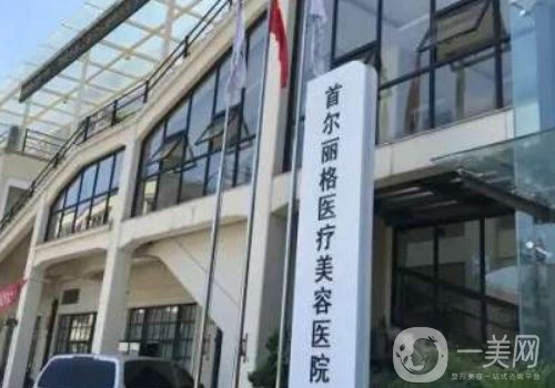 上海首爾麗格吸脂貴不貴?價(jià)格及醫(yī)院信息一覽