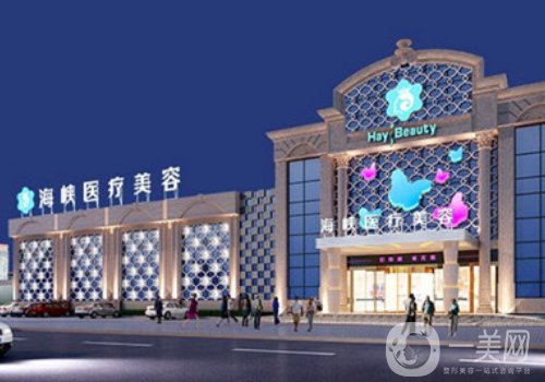 廈門海峽和歐菲哪家好?醫(yī)院信息介紹