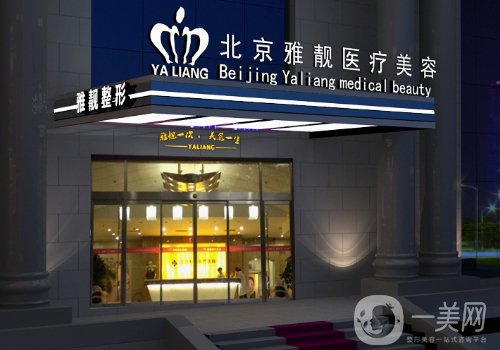 北京雅靚整形醫(yī)院正規(guī)嗎?醫(yī)院、醫(yī)生信息介紹
