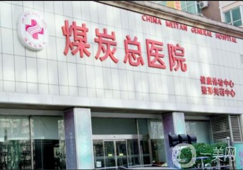北京煤醫(yī)整形是私人醫(yī)院?jiǎn)?醫(yī)院、醫(yī)生信息介紹