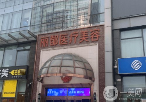 北京麗都醫(yī)院耳部整形怎么樣?技術(shù)在線(xiàn)、風(fēng)格多元化