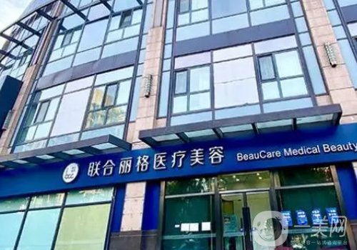 上海聯(lián)合麗格是莆田系嗎?醫(yī)院簡介、醫(yī)生詳情一覽