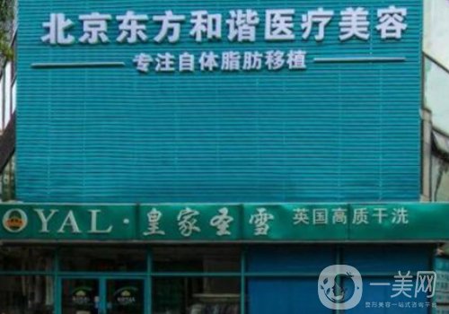 北京東方和諧豐胸價格是多少?價格及醫(yī)院信息介紹