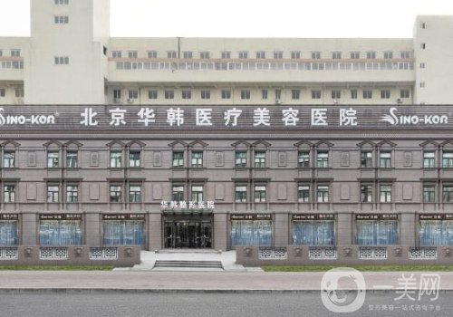 北京華韓整形醫(yī)院做胸行嗎?技術(shù)穩(wěn)，實力強(qiáng)，口碑高