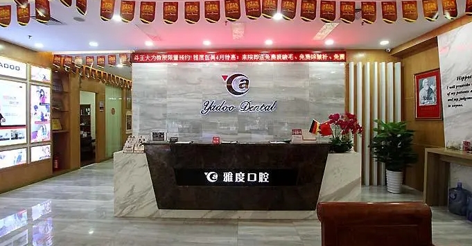 廣州雅度口腔.jpg