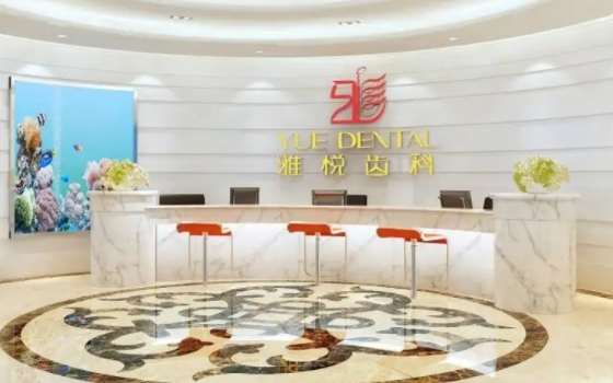 上海雅悅口腔.jpg