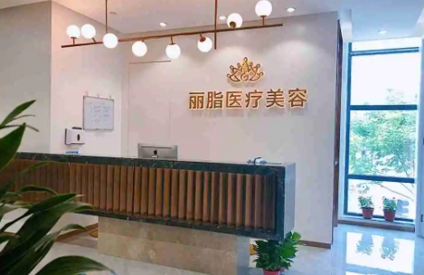 杭州麗脂醫(yī)療美容品牌醫(yī)院.jpg
