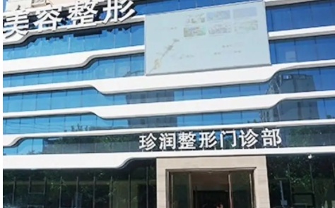 保定私立醫(yī)美整容整形醫(yī)院排名：珍潤、派、葉思美等，一起來看看吧！