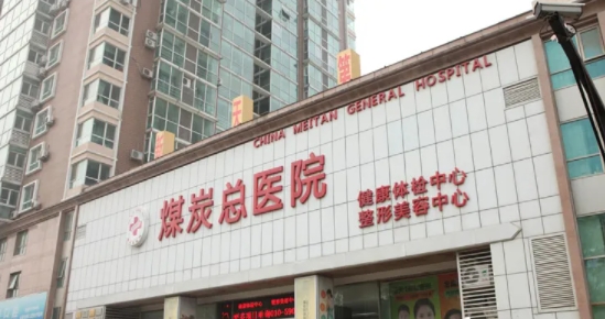北京煤炭總醫(yī)院.jpg