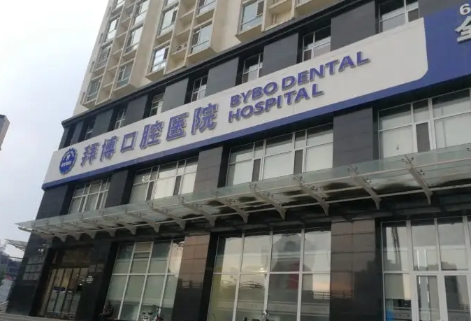 鄭州口腔醫(yī)院排名：拜博、華西、美奧、唯美等，一起來看！