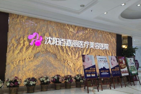 沈陽正規(guī)整形醫(yī)院排名前十有哪些？百嘉麗、杏林、伊美爾領銜前列，都是好醫(yī)