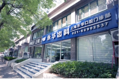 上海永華口腔.jpg