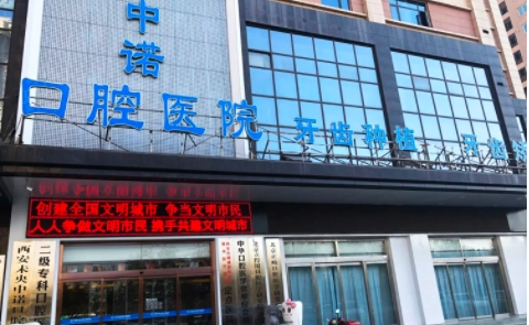 西安口腔醫(yī)院排名：中諾、諾貝爾、美奧、圣貝、畫美團(tuán)圓！這幾家醫(yī)院實(shí)力與