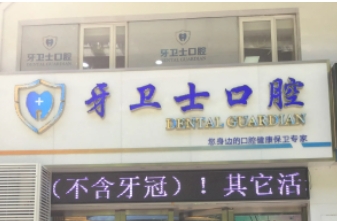 柳州牙衛(wèi)士口腔.jpg