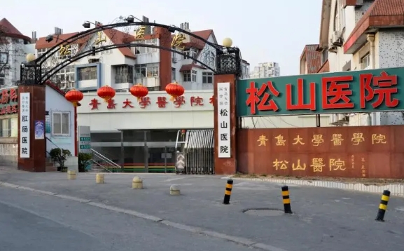 青島松山醫(yī)院.jpg