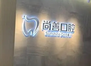 寧波尚善口腔.jpg