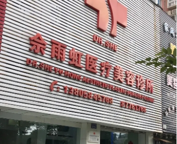 寧波市佘雨虹醫(yī)療美容診所.jpg