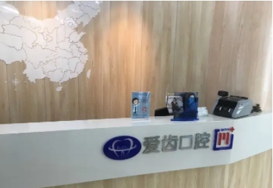 阜陽愛齒口腔門診部.jpg