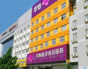 威海割雙眼皮醫(yī)院排名：華怡、正源、美神、佳醫(yī)在榜！這些醫(yī)院技術實力更有