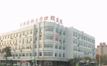 天津醫(yī)科大學口腔醫(yī)院.jpg